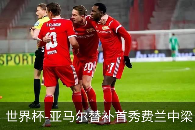世界杯-亚马尔替补首秀费兰中梁 西班牙27射0-0佛得角