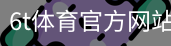 6T体育